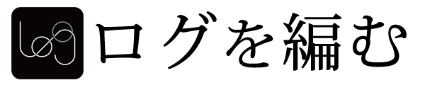 ログを編む